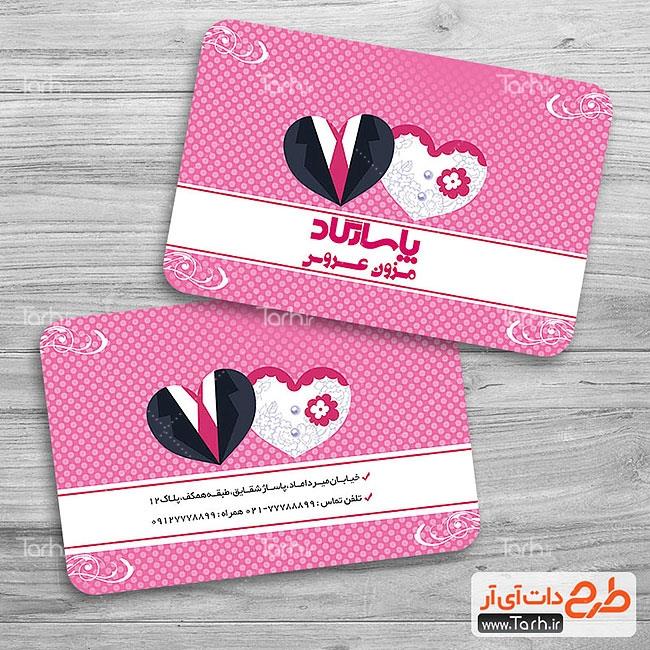 کارت ویزیت 2رو مزون عروس 3591068